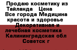 Продаю косметику из Тайланда › Цена ­ 220 - Все города Медицина, красота и здоровье » Декоративная и лечебная косметика   . Калининградская обл.,Советск г.